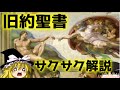 【ゆっくり解説】キリスト教①旧約聖書【サクサクさん】