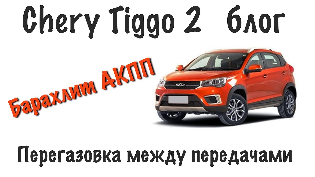 Ошибки чери тигго