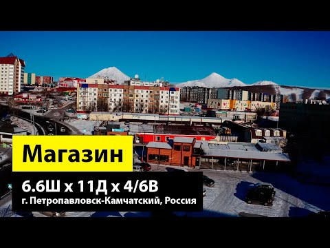 Быстровозводимый магазин/офис 6.6Ш х 11Д х 4/6В из ЛМК в г. Петропавловск-Камчатский, Россия
