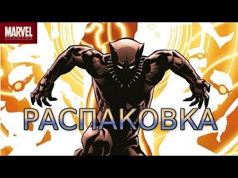 Распаковка комикса "Чёрная Пантера: Народ под нашими ногами" Книга 2 | ТВЁРДЫЙ ПЕРЕПЛЁТ