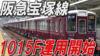 阪急1015F宝塚線にて運用開始!6003Fそして3000系のこれからは?