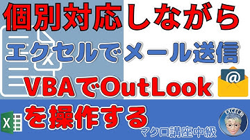 【マクロ中級】97回 Excelシートから個別対応メール一括作成（後編）メール本文を作成、VBAでOutlook操作②、Excel塾のエクセルマクロ講座中級編97回