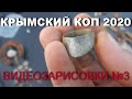 Крымский коп 2020 Видеозарисовки №3