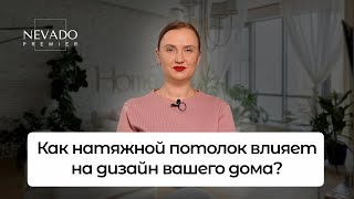 Как натяжной потолок влияет на дизайн вашего дома? | Дизайнерские решения в натяжном потолке