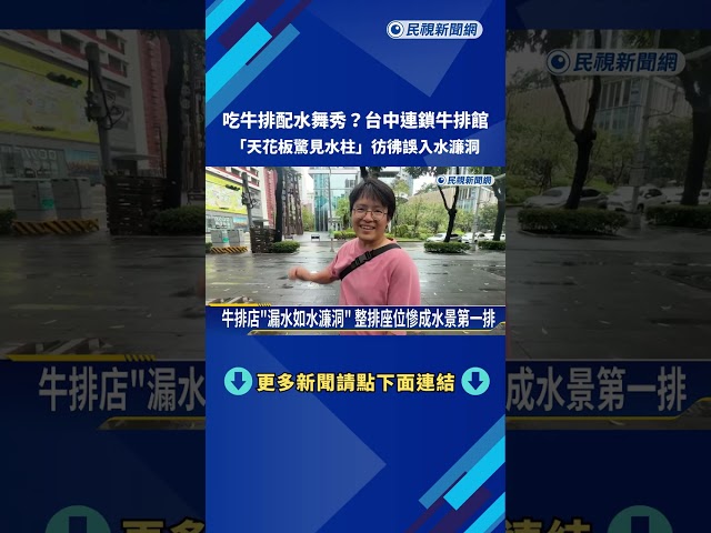 水濂洞? 牛排館"天花板漏水" 水柱齊發如水舞秀－民視新聞
