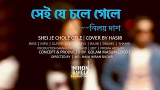 Download Lagu SONG | SHEI JE CHOLE GELE (NILOY DAS) Cover by Hasib | NIHON BANGLA PRODUCTION Choronicle Season #01 MP3