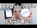 崩れにくいパウダー!新しく出たプレストタイプとルースタイプの違いについて