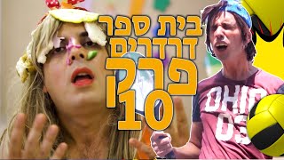 בית ספר דרדרים פרק 10 המלא!  | עופר ומאור