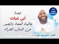 قصة أبي غياث قصة أبي غياث