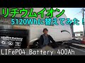 【キャンピングトレーラー】リチウムイオンバッテリーに替えてみた！【LiFePo4 400Ah】