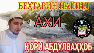 Ахи анта хуррун أخي أنت حر Мощный нашид  Кори Абдулваххоб