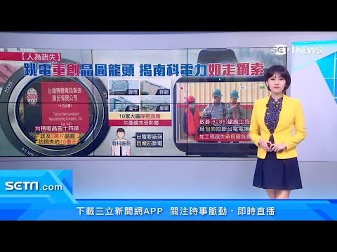 南科突跳電！台積電「晶圓片報廢」恐損失數億｜科技廠施工挖斷地下電纜　台積電損失估億元｜台股新聞｜訂閱@94要賺錢看更多 財經新聞