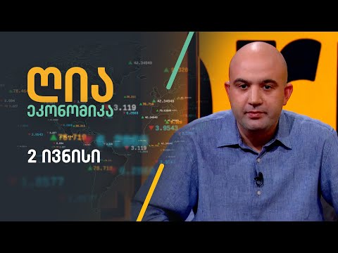 ღია ეკონომიკა — 2 ივნისი, I ნაწილი