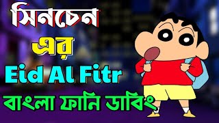 Sinchan Eid Special Bangla Funny Dubbing || Asif || By Funny Jokers