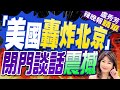 川普爆炸性發言:若中國敢犯台「美國將轟炸北京」｜「美國轟炸北京」 閉門談話震撼｜苑舉正.介文汲.張延廷深度剖析?【盧秀芳辣晚報】精華版 @CtiNews