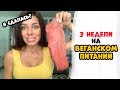 Я СДАЛАСЬ? 3 недели БЕЗ МЯСА! Мой опыт Веганства