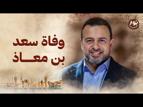 وفاة سعد بن معاذ نور مصطفى حسني السيرة النبوية