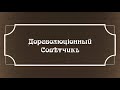 Дореволюцiонный Совѣтчикъ - Батяня Махно