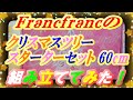 【売り切れ必至！】【Francfranc】のクリスマスツリー スターターセット 60cm ピンクをママとあおいで組み立てた！【クリスマス】【購入はお早めに！】