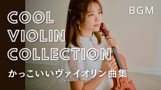 【クラシックBGM】かっこいいヴァイオリン曲集 [Cool violin music collection]