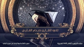 تلاوة للقارىء صدام الفاردي الفاتحة وماتيسر من سورة البقرة صلاة التراويح 1445هجرية
