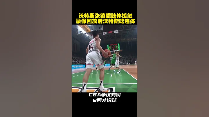 沃特斯张镇麟发生肢体接触 裁判吹罚沃特斯违体犯规 #cba #chinesebasketballassociation #wates #张镇麟 #辽宁男篮 #广东男篮 #阿才说球 - 天天要闻