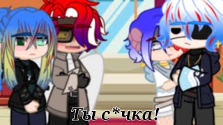 ☕Ты с*чка! - meme☕Gacha Club//Countryhumans//(Описание)🇷🇺🇺🇸