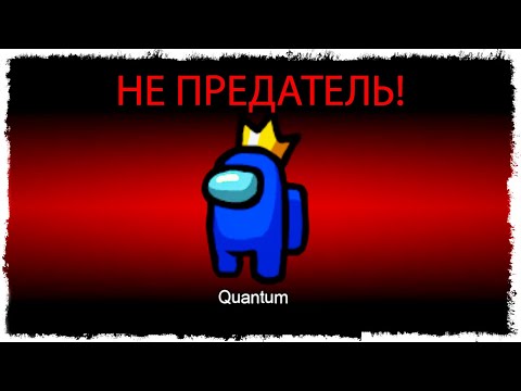 Видео: Я НЕ ПРЕДАТЕЛЬ 100% В AMONG US!!!