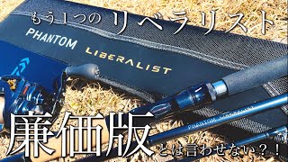 安いだけじゃない】23ファントムリベラリスト特徴、外見等レビュー