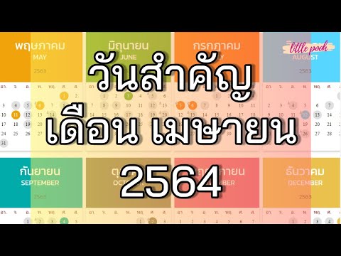 วีดีโอ: ปฏิทินสุขภาพเดือนเมษายน 2564