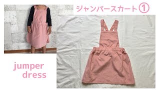 子供のジャンパースカートの作り方①【80～140㎝】無料型紙　jumper dress