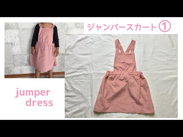 子供のジャンパースカートの作り方 80 140 無料型紙 Jumper Dress Youtube