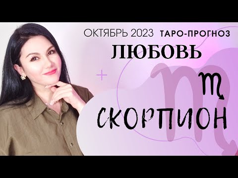 СКОРПИОН ЛЮБОВЬ ОКТЯБРЬ 2023 I Сложные отношения I Гадание на картах Таро на любовь