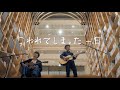 森山直太朗と友部正人 - こわれてしまった一日 / にっぽん百歌【村上春樹ライブラリー】