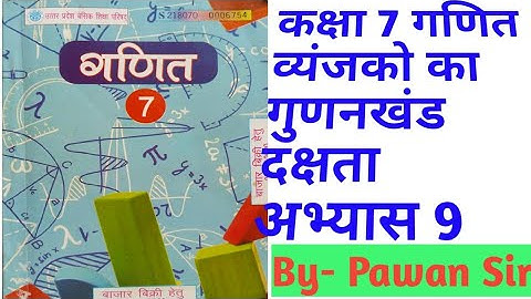 Class7th Maths |Exercise 9Daksha| #Factoring recipes|#up board|#अभ्यास 9 दक्षता व्यंजनों का गुणनखंड|