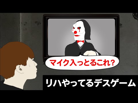 明らかにリハやってるデスゲーム運営 アニメコント