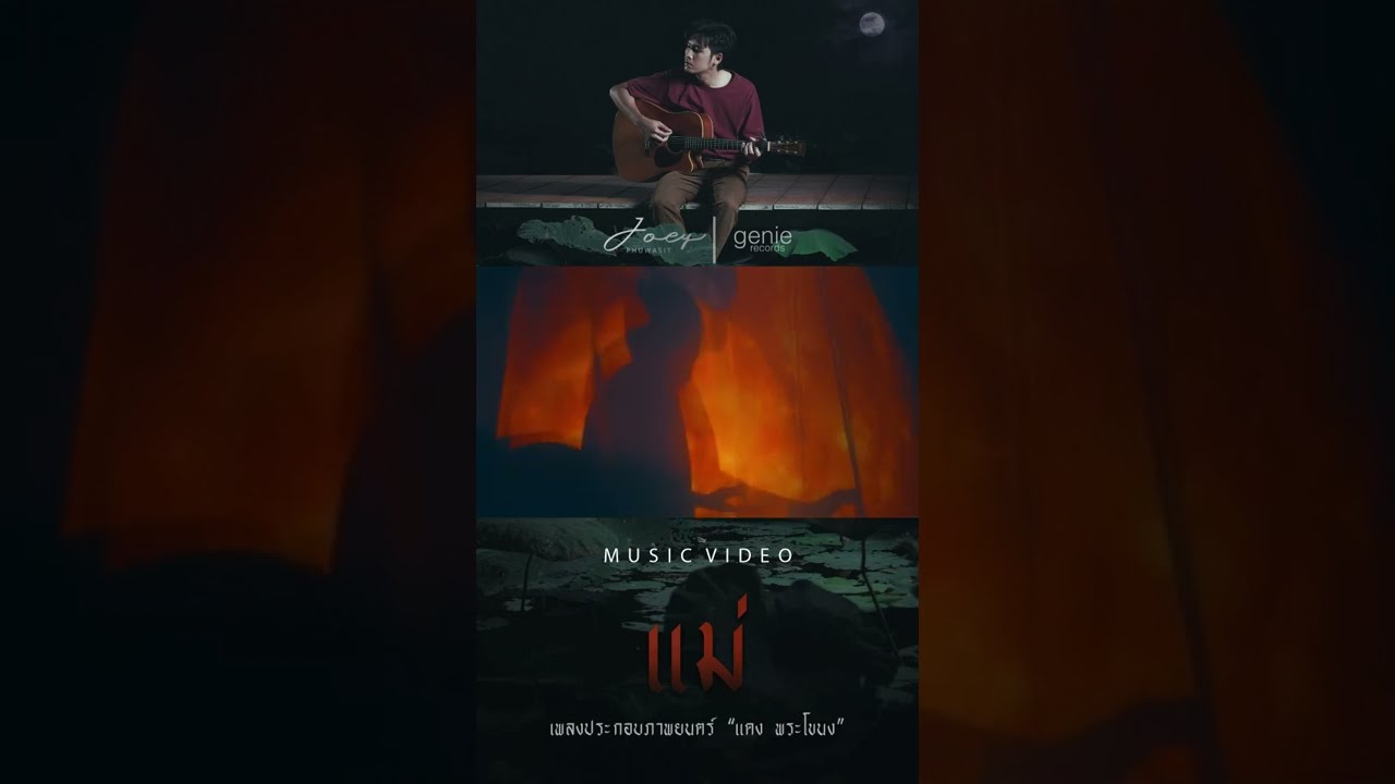 "แม่" OST. "แดง พระโขนง" เพลงล่าสุดจาก โจอี้ ภูวศิษฐ์  OUTNOW!