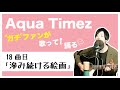 【Aqua Timez全曲カバー】18曲目「滲み続ける絵画」【ガチファンが歌って語る】