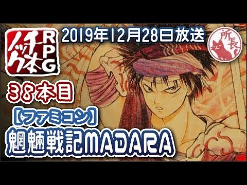 38本目】魍魎戦記MADARA [FC]【RPG千本ﾉｯｸ】 - YouTube