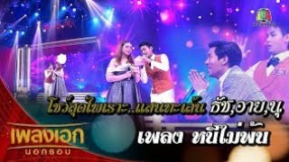 โชว์สุดพิเศษจากเพลงเอกธัช, อาย, นุเพลงหนีไม่พ้น