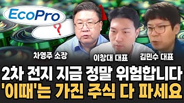 에코프로 보다 ‘이거’ 죽어라 담아라. 바닥에서 결국 오르는 2차전지 종목 (차영주 소장, 이창대 대표, 김민수 대표 / 투자 특집)
