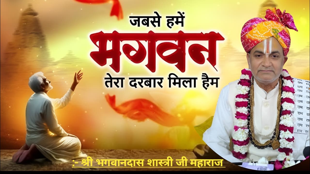 जब से तेरा द्वार मिला है कही आना जाना भूल गए || आचार्य भगवानदास शास्त्री जी महाराज ||