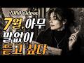 [play list]아침을 여는 고요한 선율 | 오늘 하루, 당신의 마음이 편안하길 바라며...7080감성 oldpop