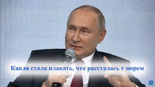 Путин читает Омара Хайяма: Капля стала плакать, что рассталась с морем