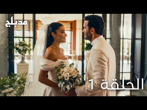 مسلسل حب ودموع الحلقة 1 مدبلج