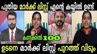 പുതിയ മാർക്ക് ലിസ്റ്റ് ഉടനെ വരും Arya rajendran | Marklist Troll malayalam