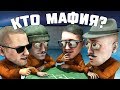 КТО ИЗ Д-ШЕК МАФИЯ? В SCP: SECRET LABORATORY!