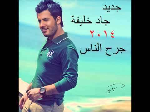 جاد خليفة جرح الناس 2014
