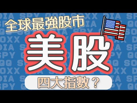 【股票教學】全球最強股市美股來啦！四大指數一次報你知！道瓊工業平均指數、標準普爾500指數、那斯達克綜合指數、費城半導體指數｜美股#02｜FC&amp;FQ18