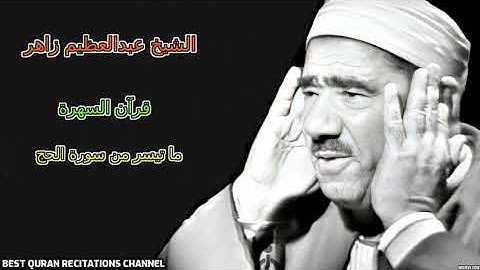 عبد العظيم زاهر - ما تيسر من سورة الحج